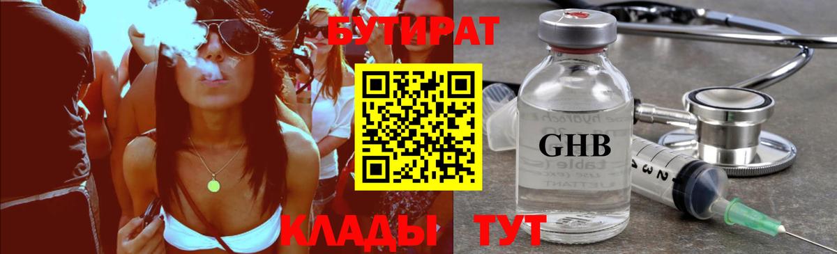 БУТИРАТ  Вход с VPN  Саяногорск  БУТИРАТ оксибутират 